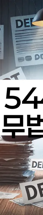 법무법인 서앤율 회생파산상담센터