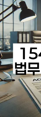 법무법인 서앤율 회생파산상담센터