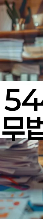 법무법인 서앤율 회생파산상담센터