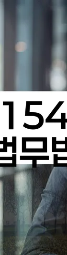 법무법인 서앤율 회생파산상담센터