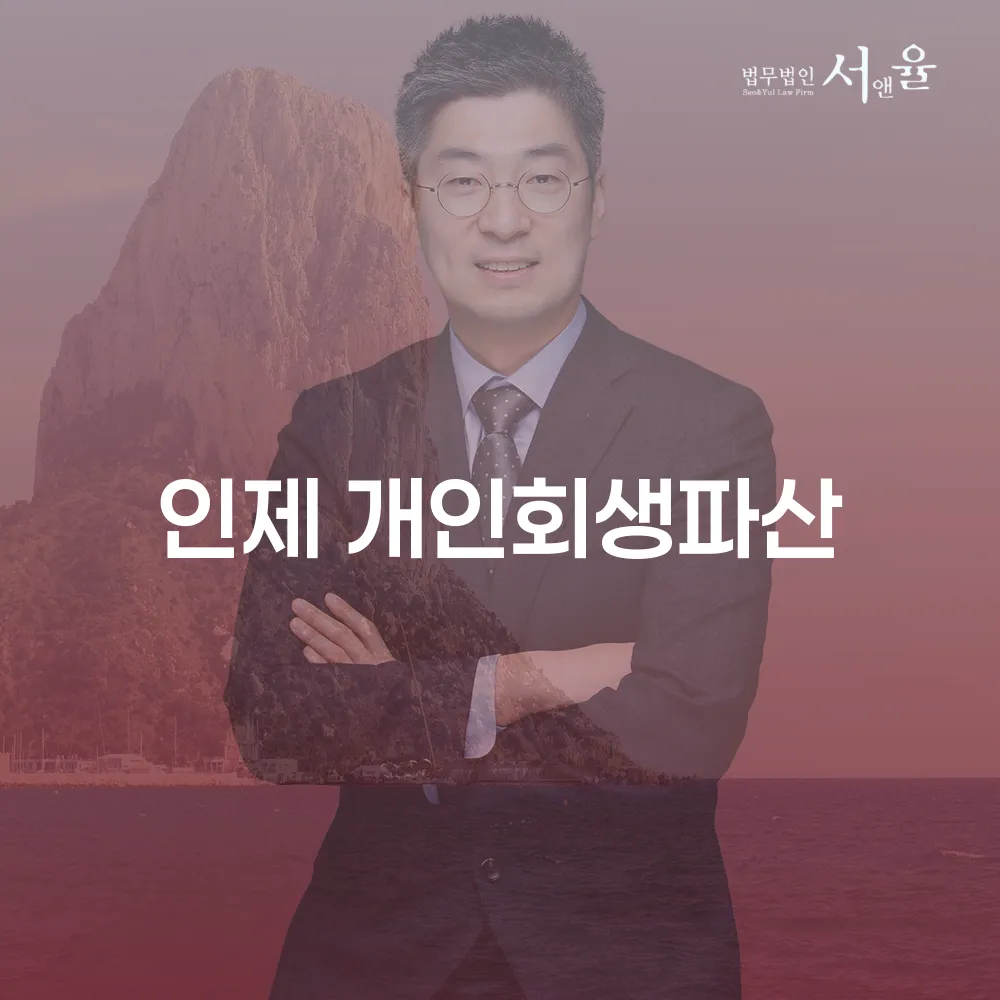 개인회생과 개인파산 이해하기