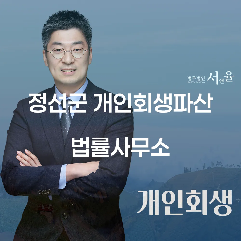 정선군 개인회생파산 법률사무소의 역할과 중요성
