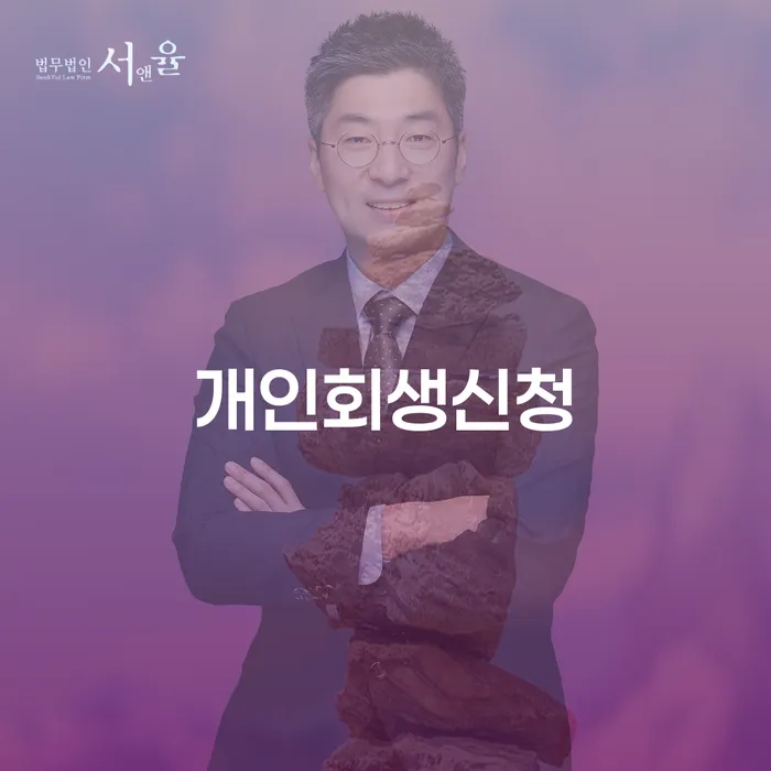 명일2동 개인회생신청 가이드 및 성공 사례