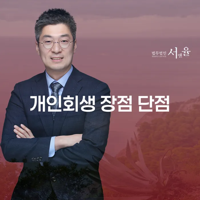 가락2동 개인회생 장점과 단점 완벽 가이드