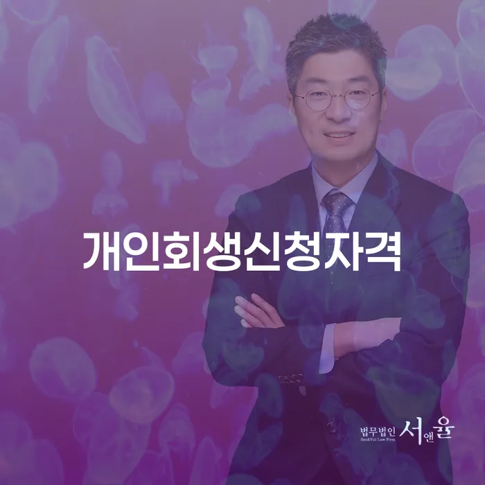 신사동 개인회생 신청자격과 절차 이해하기