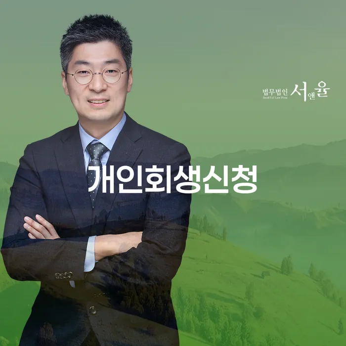 당산2동 개인회생 신청 절차와 성공 사례