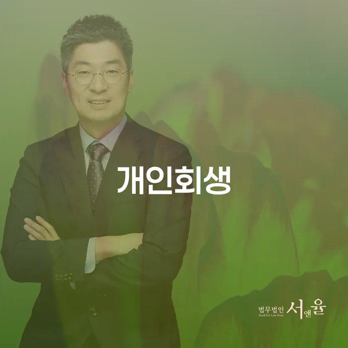 일원본동 개인회생 절차와 성공 사례