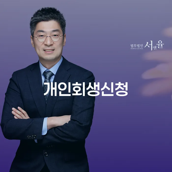 양평동 개인회생신청 가이드 채무 문제 해결을 위한 길잡이