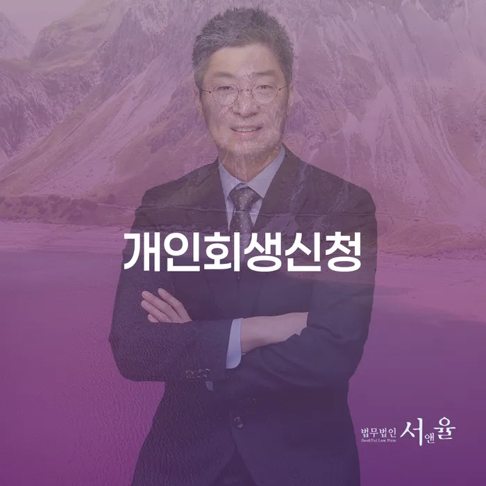 오류동 개인회생신청 절차와 중요성