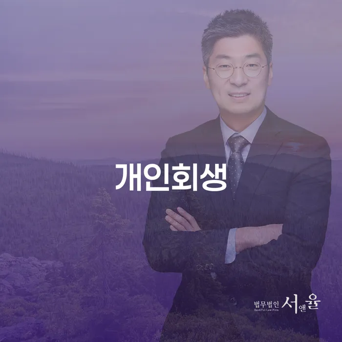 고양시 개인회생 절차와 사례
