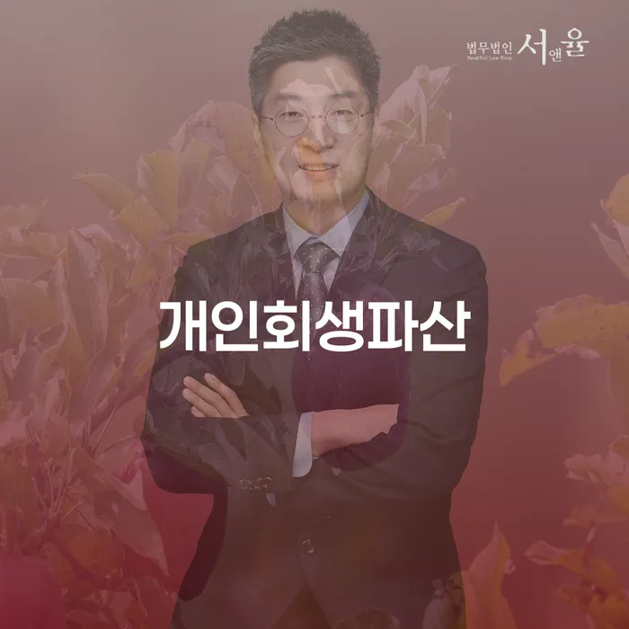 개인회생과 개인파산으로 새로운 시작을 준비하세요