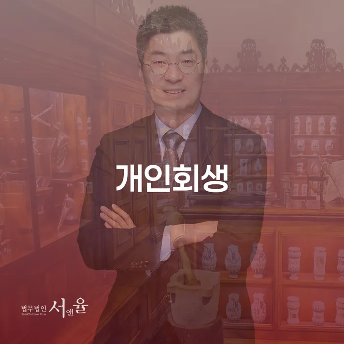 홍성군 개인회생 절차와 성공 사례를 통한 재정 회복의 길