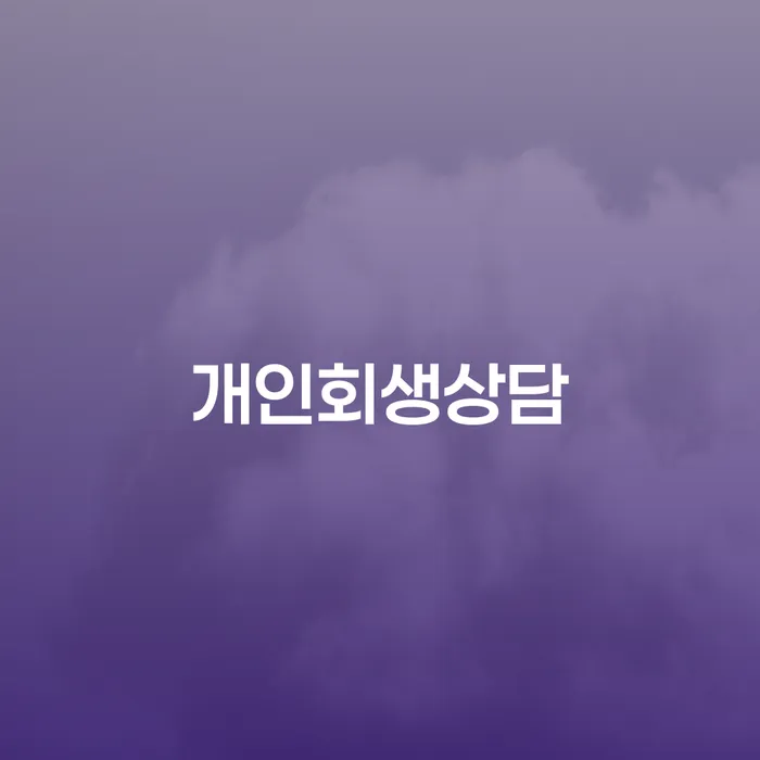 개인회생과 개인파산, 어떻게 해야 할까요?