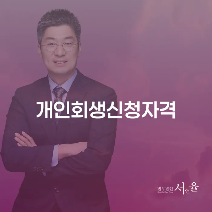 답십리동 개인회생신청자격: 나는 자격이 될까?