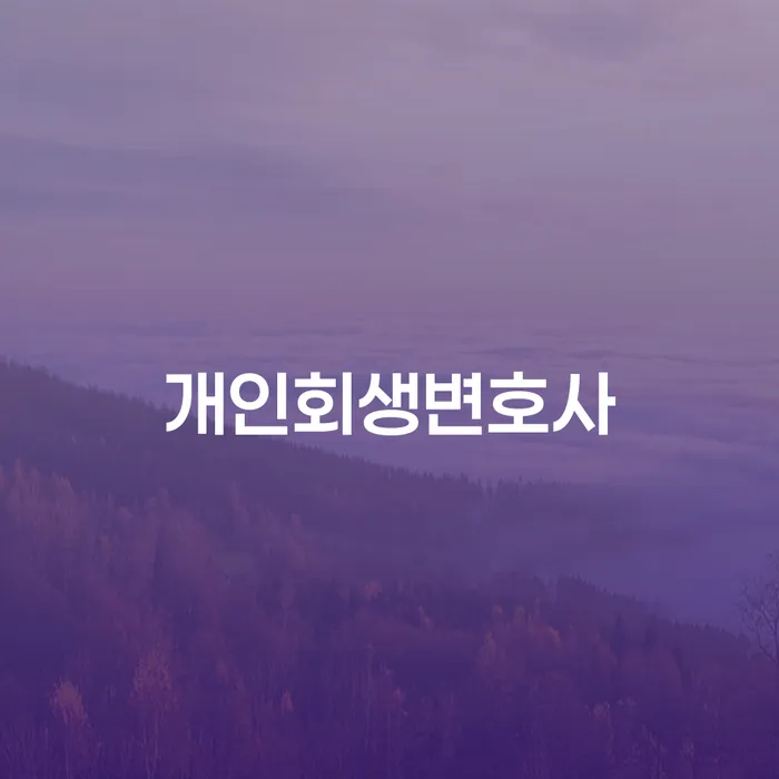 성수동 개인회생변호사를 통해 채무에서 벗어날 수 있을까요?