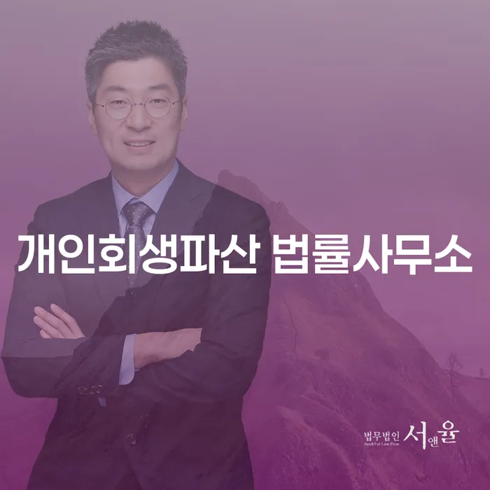의령군 개인회생파산 법률사무소, 왜 필요할까요?