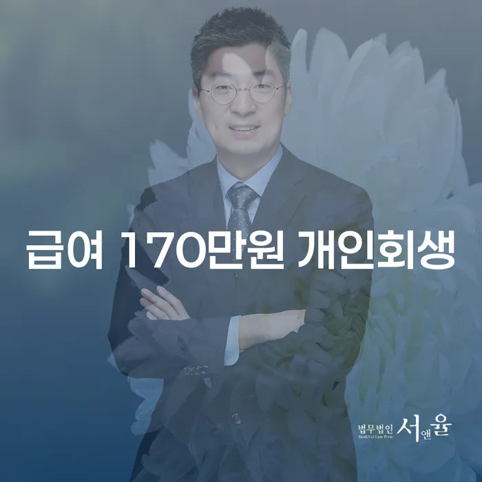 급여 170만원으로 개인회생 가능한가요?