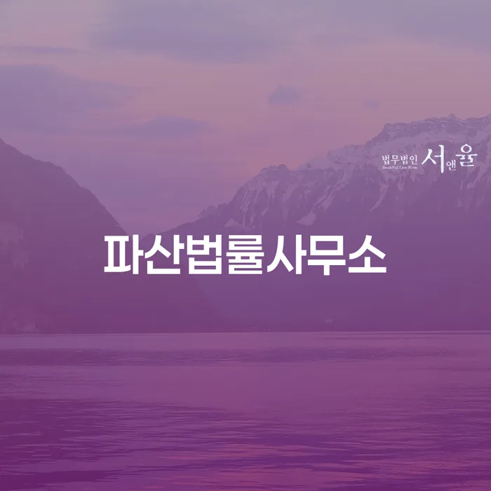 파산법률사무소: 개인파산과 개인회생, 어떤 선택이 맞을까요?