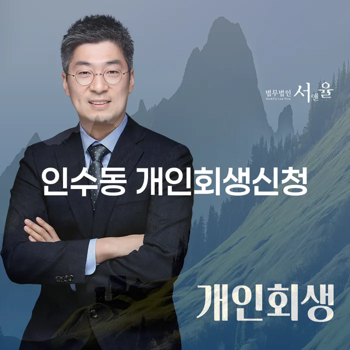 인수동 개인회생신청, 채무 해결의 새로운 시작을 어떻게 준비할까?