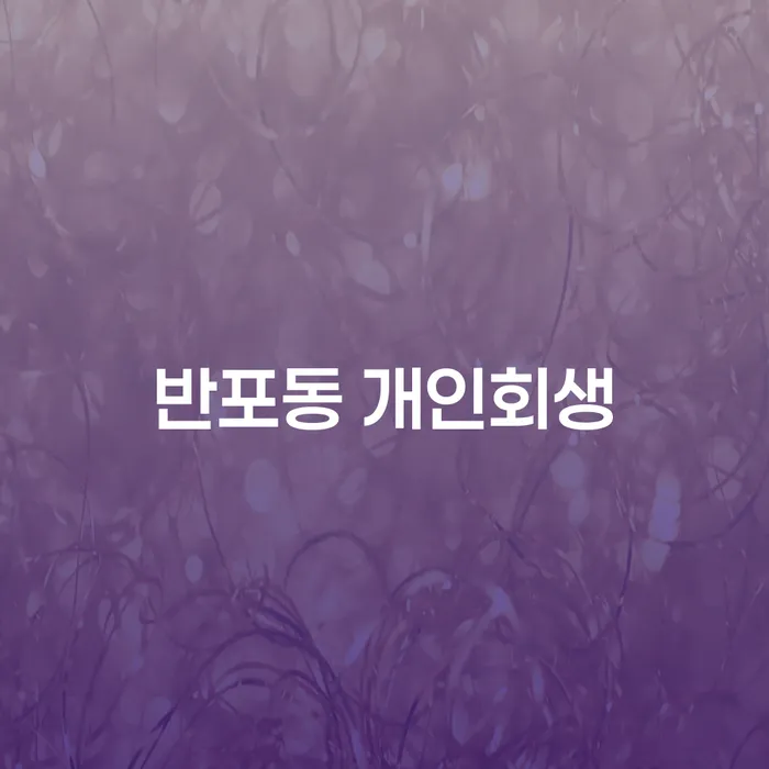 반포동 개인회생 신청, 왜 지금이 적기일까요?