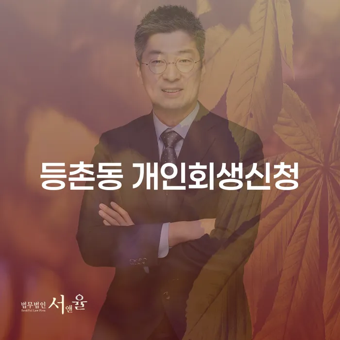 왜 등촌동 개인회생신청을 고려해야 할까요?