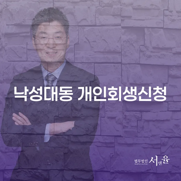 낙성대동에서 개인회생 신청을 고려할 때 알아야 할 모든 것!
