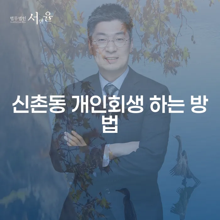 신촌동 개인회생, 이것만 알아두면 걱정 끝!