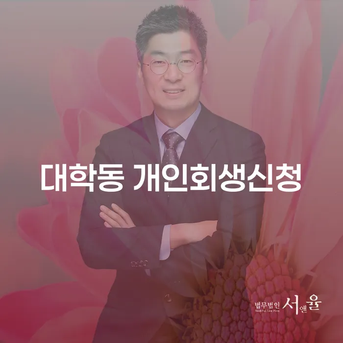 대학동 개인회생신청: 여러분의 채무 문제를 해결할 수 있는 방법은 무엇일까요?