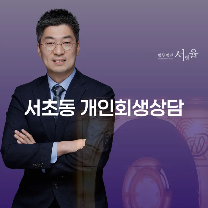서초동 개인회생상담, 어떻게 시작해야 할까요?