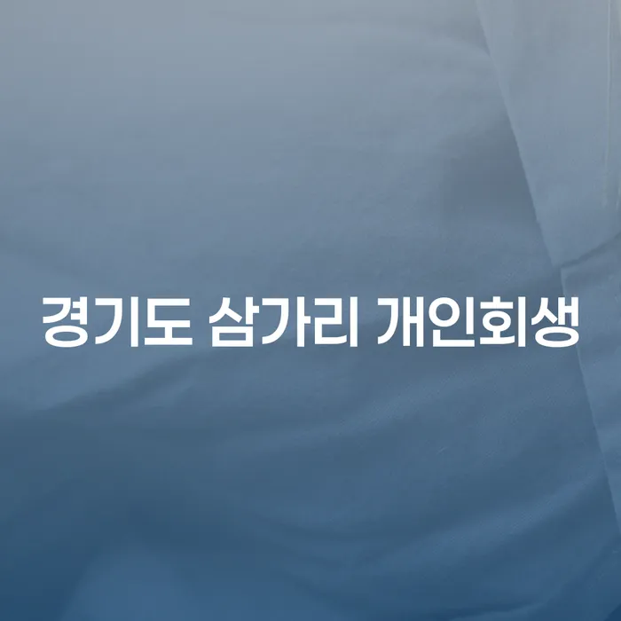 경기도 삼가리에서 개인회생을 준비하는 방법은 무엇일까요?