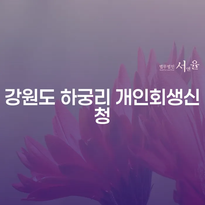 강원도 하궁리에서 개인회생신청을 고려해야 하는 이유는?