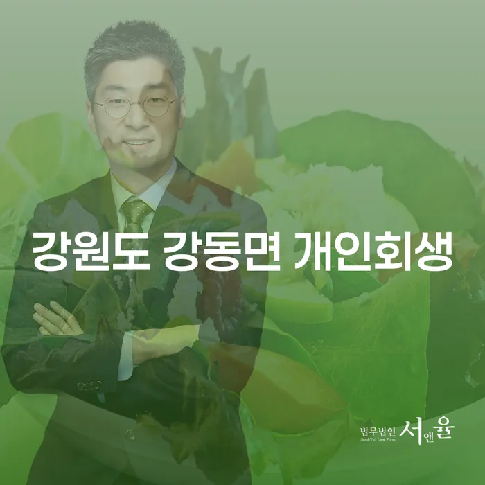 강원도 강동면 개인회생을 통해 채무 문제를 해결할 수 있을까요?