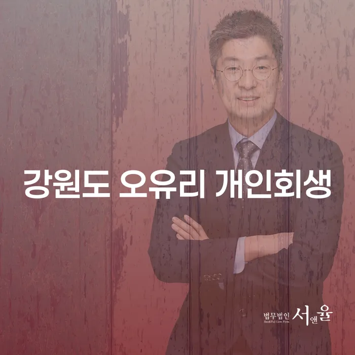 강원도 오유리에서 개인회생을 고려해야 하는 이유는 무엇일까요?