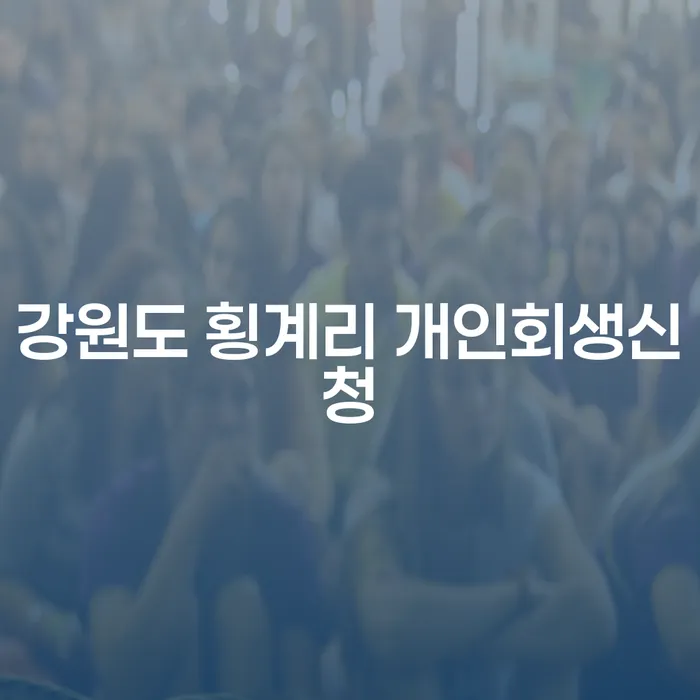 강원도 횡계리 개인회생신청, 왜 지금이 최적기인가?
