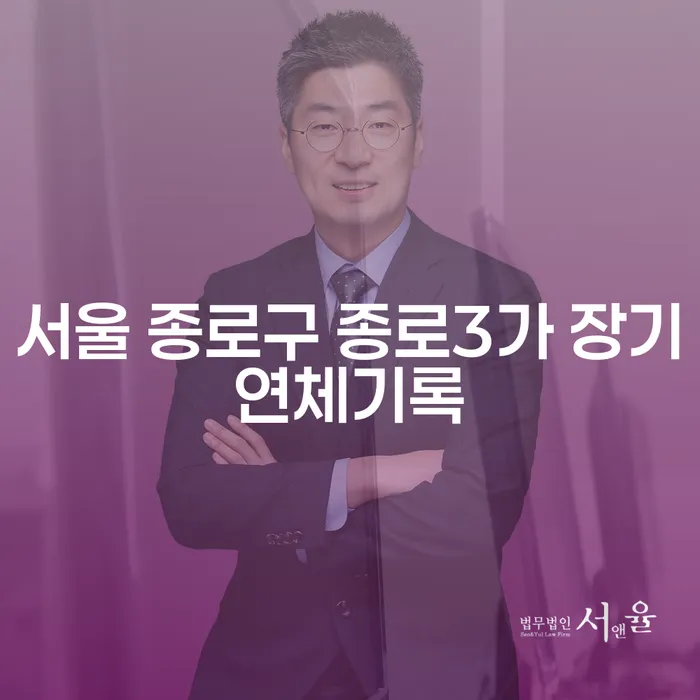 서울 종로구 종로3가 장기연체기록, 해결 방법은?