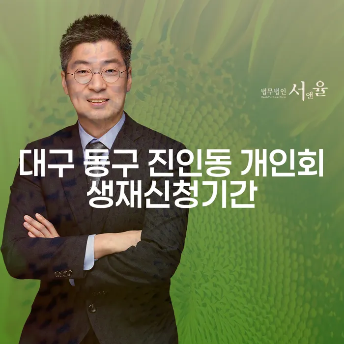 대구 동구 진인동 개인회생재신청기간: 나에게 맞는 대안일까요?