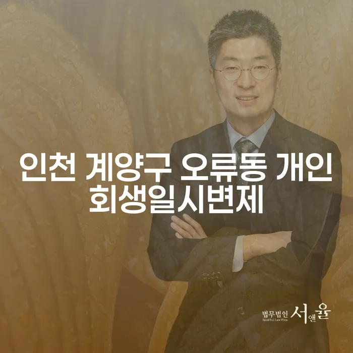 인천 계양구 오류동에서 개인회생일시변제를 고려해보셨나요?