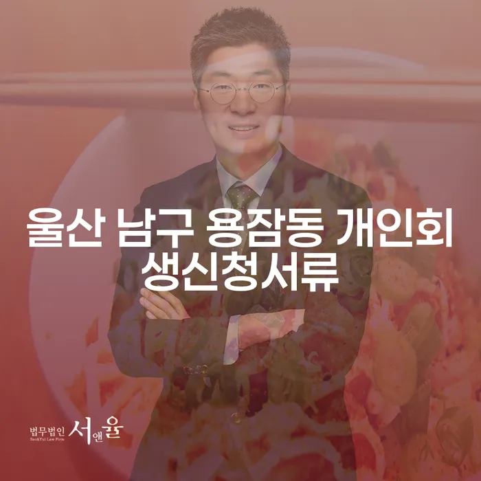 울산 남구 용잠동 개인회생신청서류: 채무로부터 벗어나는 길