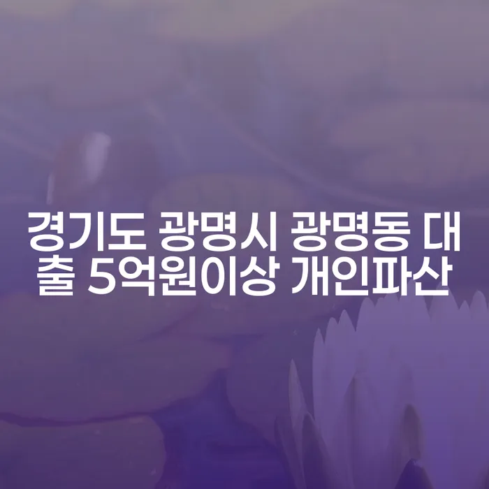 경기도 광명시 광명동에서 대출 5억원 이상인 경우, 개인파산이 정답일까요?