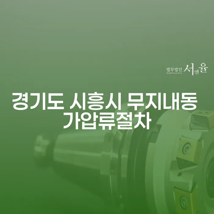 경기도 시흥시 무지내동 가압류절차와 과다채무 문제, 어떻게 해결할까요?