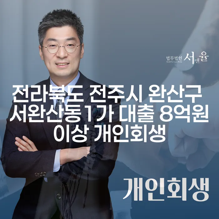 전라북도 전주시 완산구 서완산동1가 대출 8억원이상 개인회생, 이대로 괜찮을까요?