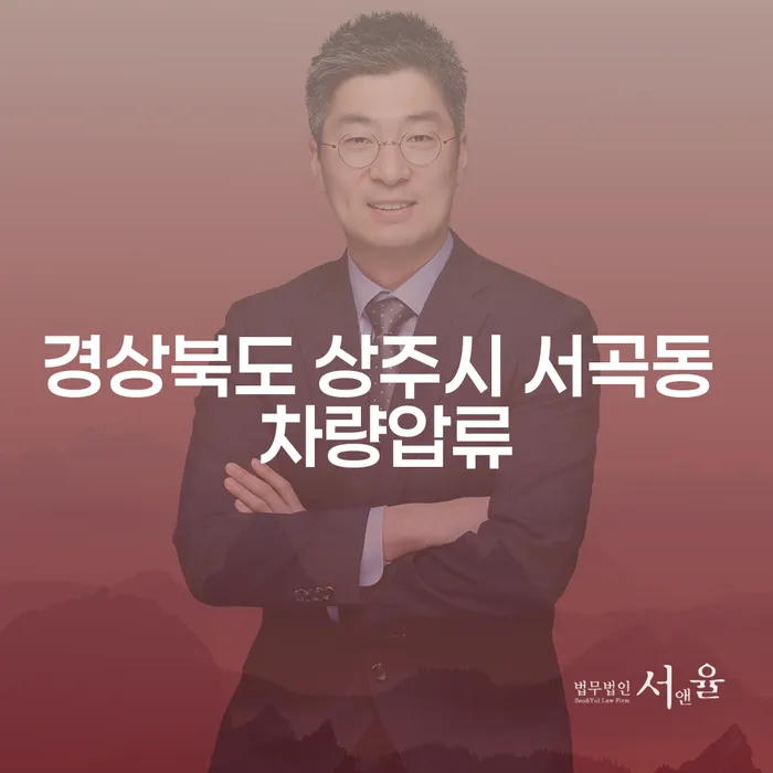 경상북도 상주시 서곡동 차량압류, 채권회수방법을 이해하고 해결하는 방법은?
