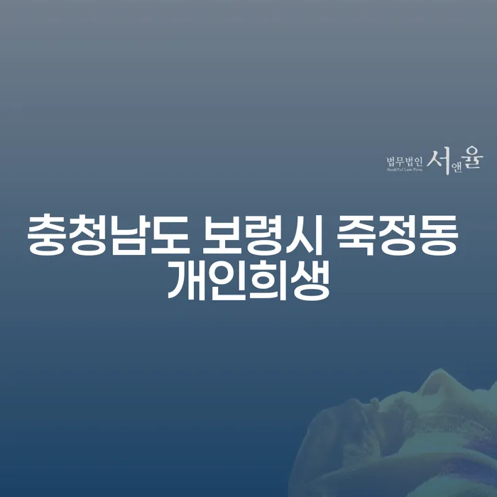 충청남도 보령시 죽정동에서 개인희생과 무료파산신청을 고려해야 하는 이유는 무엇일까요?