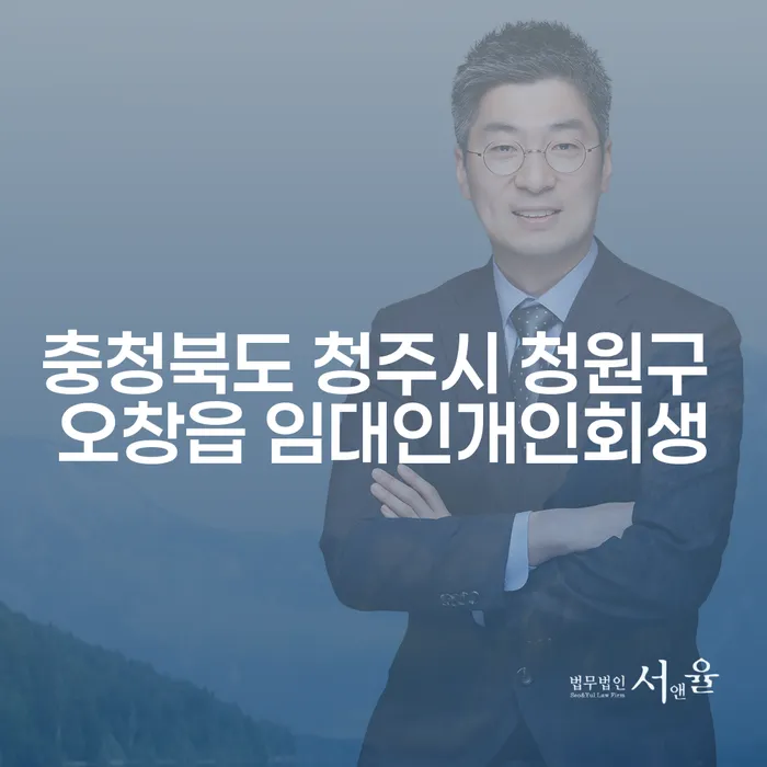 임대인도 개인회생을 통해 재기를 할 수 있을까요? - 청주 오창의 사례로 알아보는 방법