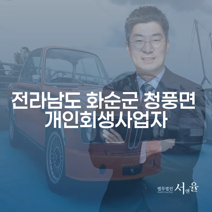 전라남도 화순군 청풍면에서 개인회생과 급여 170만원으로 회생할 수 있는 방법은?