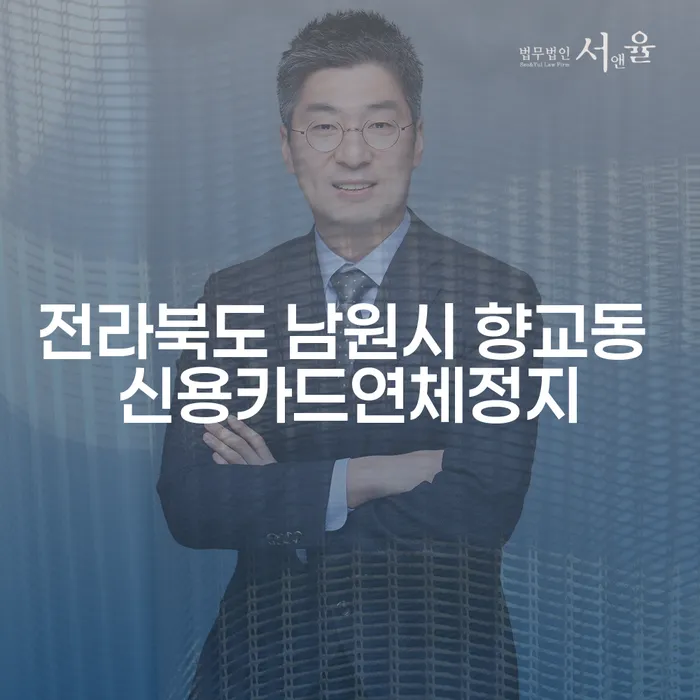 전라북도 남원시 향교동에서 신용카드 연체, 회생 불가 상황을 해결하는 방법은?