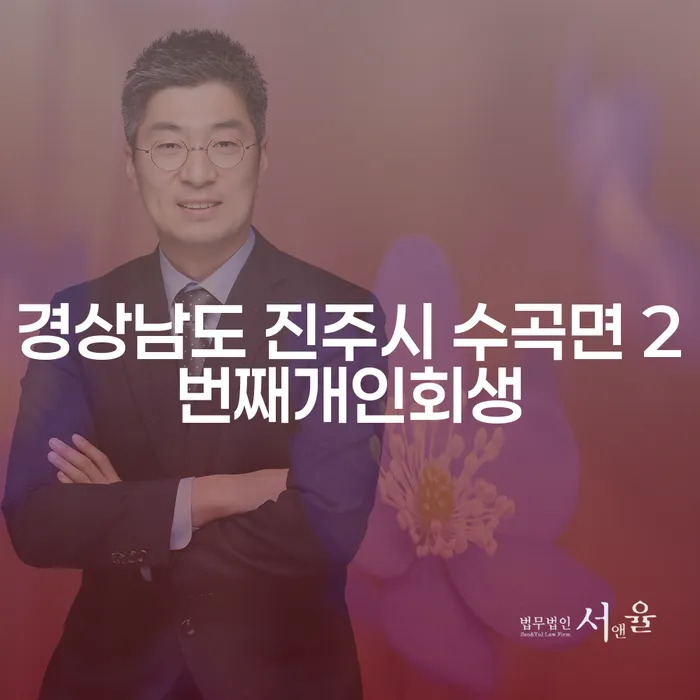 경상남도 진주시 수곡면에서 두 번째 개인회생을 신청하는 방법은?