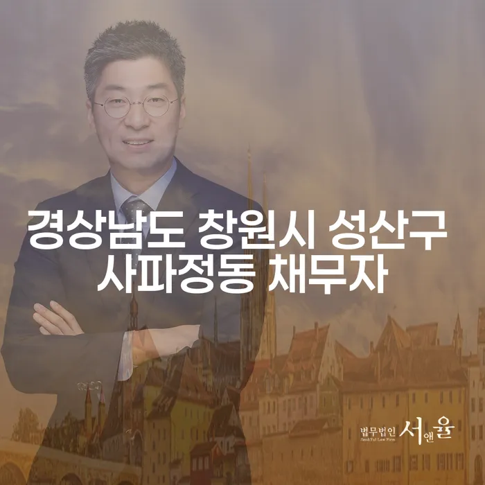 경상남도 창원시 성산구 사파정동 채무자들이 국세개인회생을 통해 새출발할 수 있는 방법은?