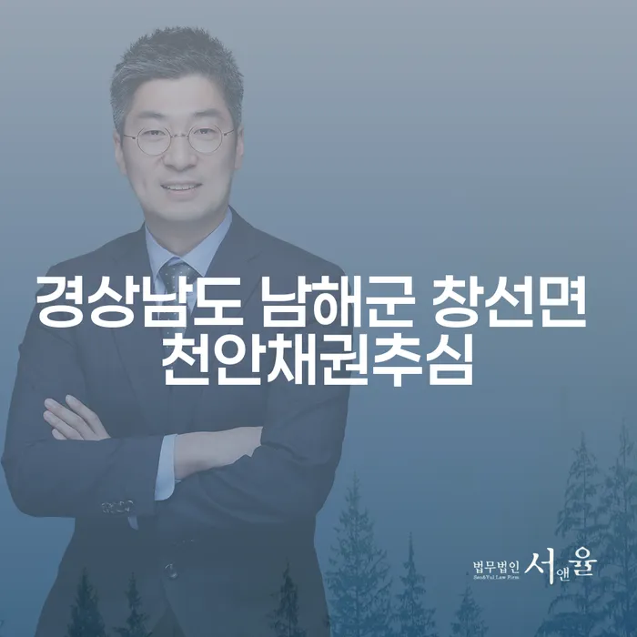 경상남도 남해군 창선면에서 천안채권추심을 피하는 방법은?
