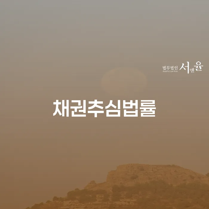 채권추심법률이란 무엇인가요? 합천군 개인회생법무법인의 도움을 받아 채무 문제 해결하기
